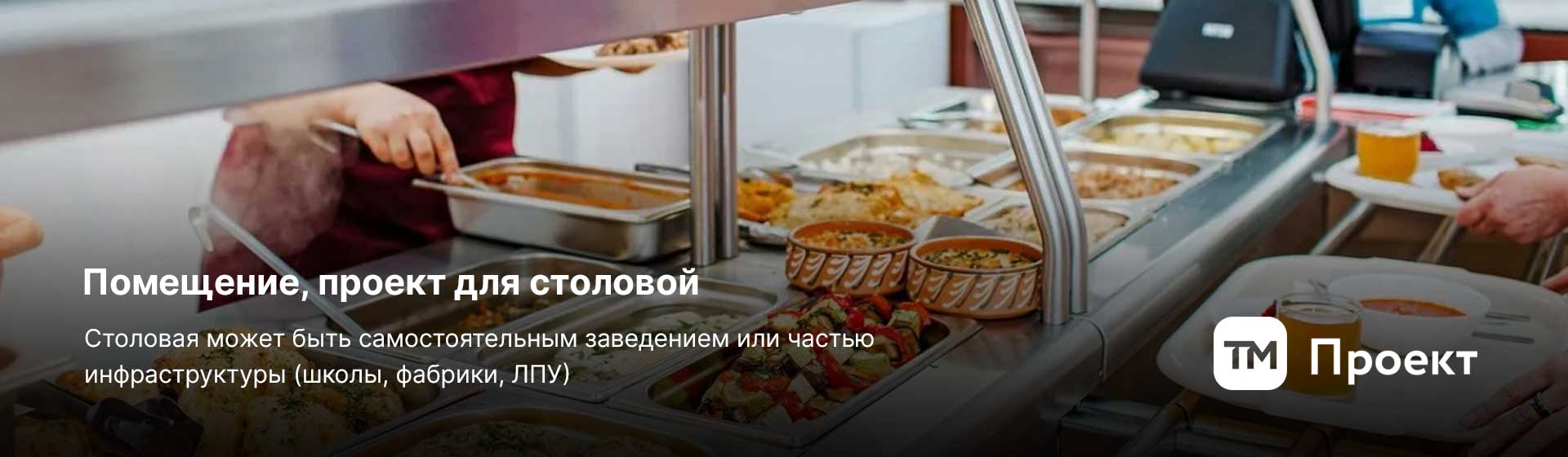 Открытие столовой под ключ