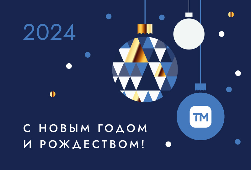 С Новым 2024 годом и Рождеством! С Новым 2024 годом и Рождеством!